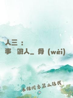 為人三會：會說話 會辦事 會做人